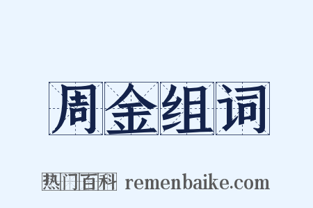 周金组词是什么意思的图片